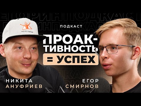 Видео: Самый популярный подкастер | Никита Ануфриев