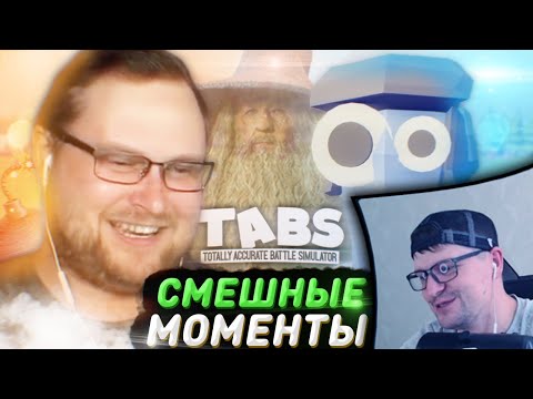 Видео: РЕАКЦИЯ НА КУПЛИНОВА " СМЕШНЫЕ МОМЕНТЫ С КУПЛИНОВЫМ ► TABS "
