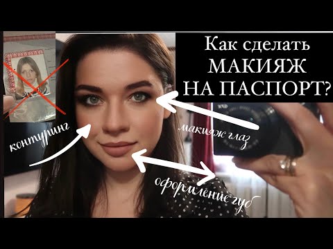 Видео: Как сделать макияж для фото на паспорт?