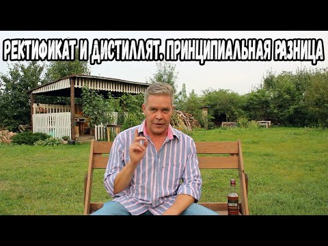 Видео: Ректификат и дистиллят. Принципиальная разница