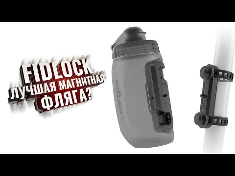 Видео: FIDLOCK. Лучшая магнитная ФЛЯГА?