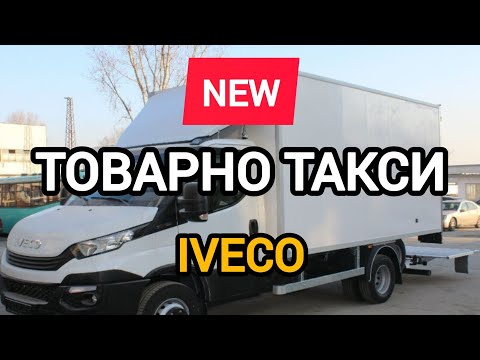 Видео: Пристигна новия бус ! Товарни превози в цялата страна  - 3,5т.