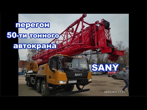 Видео: перегоняю 50 ти тонный SANY