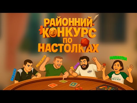 Видео: #3 РАЙОННИЙ КОНКУРС ПО НАСТОЛКАХ. МІХІЄНКО, СКЕВИЧ, МАШЛЯТІНА, ВЕНЯ