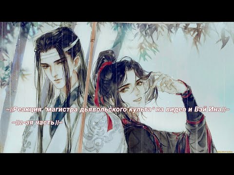 Видео: ~||Реакция "Магистра дьявольского культа" на видео и Вэй Ина||~||2-ая часть||~