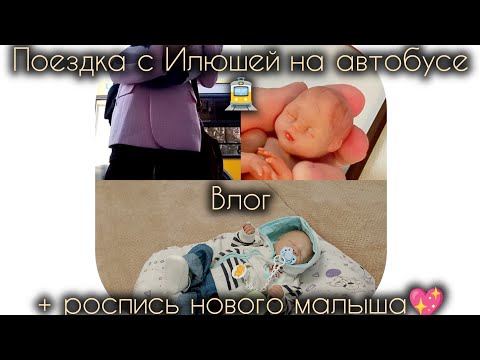 Видео: #влог  с Ильёй + роспись нового мини реборна