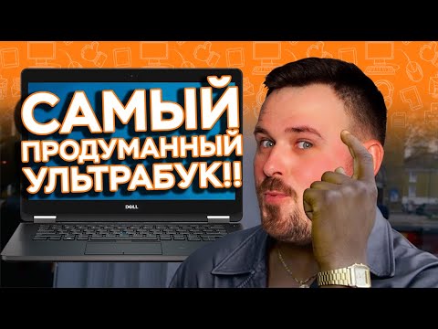 Видео: САМЫЙ ПРОДУМАННЫЙ УЛЬТРАБУК! Обзор и игровые тесты DELL LATITUDE E7470