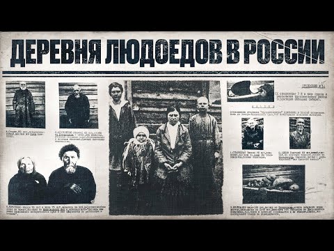 Видео: «Я ЕЛ ТОЛЬКО ЖИВЫХ ДЕТЕЙ» ПОЧЕМУ КАННИБАЛОВ СССР СКРЫВАЛИ 70 ЛЕТ? Трагедия Назинского острова