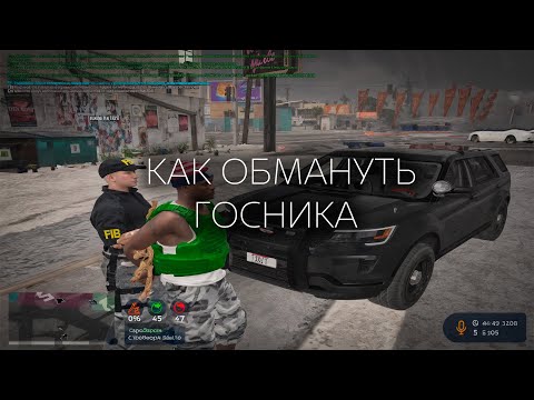 Видео: КАК ОБМАНУТЬ ГОСНИКА ПРИ ЗАДЕРЖАНИИ на GTA 5 RP GRAPESEED | ( gta5rp | гта5рп )