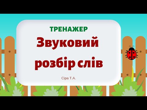 Видео: ТРЕНАЖЕР Звуковий розбір слів @videopresentazii