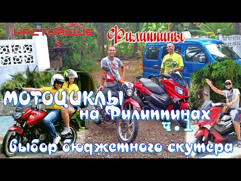 Видео: Мотоциклы на Филиппинах ч.1 / Выбор бюджетного скутера / Настоящие Филиппины