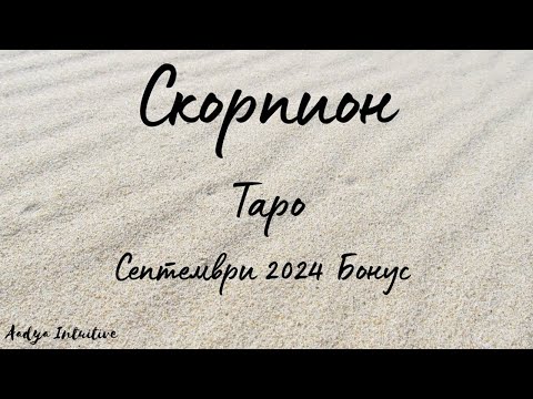 Видео: Скорпион ♏ Таро 🌻  Ето защо този човек не се обвързва! Септември Бонус'24