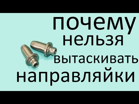 Видео: Почему не стоит доставать направляйки с головки мопеда