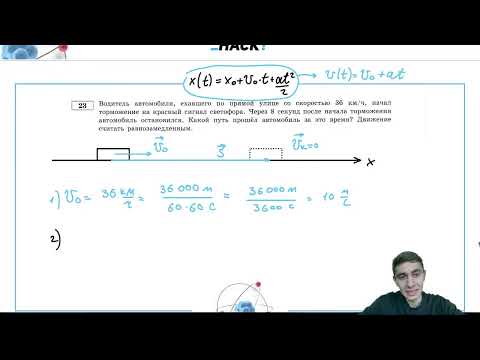 Видео: Водитель автомобиля, ехавшего по прямой улице со скоростью 36 км/ч, начал торможение на - №27377