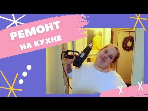 Видео: Ремонтный влог: красим кухню