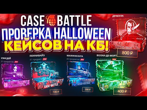 Видео: ЭТИ НОВЫЕ КЕЙСЫ В ЧЕСТЬ ХЭЛЛОУИНА РЕАЛЬНО ПУГАЮТ... (casebattle | кейсбатл)