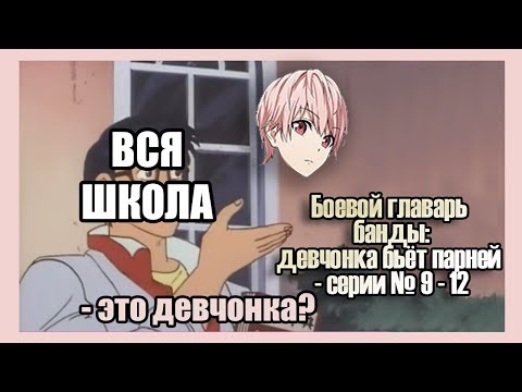Видео: Реакция девушек на аниме "Боевой главарь банды: девушка бьёт парней - серии №9 - 12"