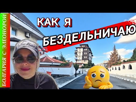 Видео: Безделье в Болгарии : Режу Одежду и Волосы | Соседи не Уезжают.