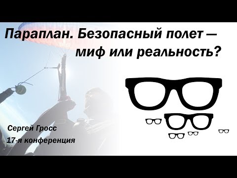 Видео: Параплан. Безопасный полет — миф или реальность?