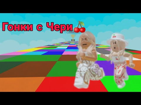 Видео: ГОНКИ С ЧЕРИ ЧИНГ! КТО ЖЕ ПОБЕДИТ? *С голосами Лимона и Вишни*