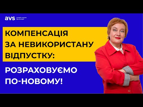 Видео: Практичні поради: Як розраховувати компенсацію за невикористану відпустку після зміни Порядку №100?
