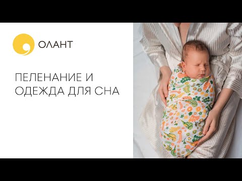 Видео: ПЕЛЕНАНИЕ И ОДЕЖДА ДЛЯ СНА МЛАДЕНЦЕВ