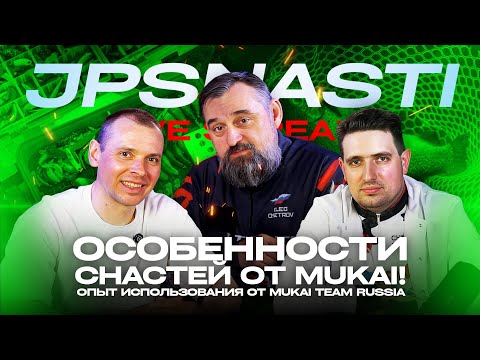 Видео: JPSNASTI Live Stream! Особенности снастей от MUKAI! Опыт использования от Mukai Team Russia