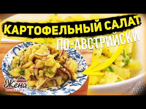 Видео: КАРТОФЕЛЬНЫЙ САЛАТ ПО-НЕМЕЦКИ ИЛИ ПО-АВСТРИЙСКИ. Холодный картофельный салатик, вкусняшка из Вены