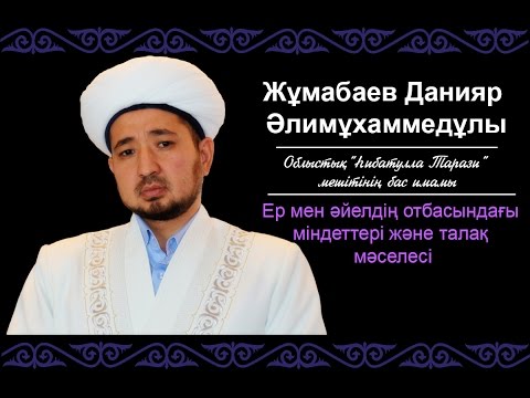 Видео: ЕР МЕН ӘЙЕЛДІҢ ОТБАСЫНДАҒЫ МІНДЕТТЕРІ ЖӘНЕ ТАЛАҚ МӘСЕЛЕСІ