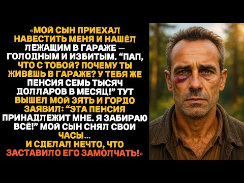 Видео: Зять издевался надо мной, пока не пришёл мой сын — он поставил его на место одним решающим поступком
