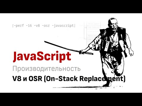 Видео: OSR (On-Stack Replacement) оптимизация в V8