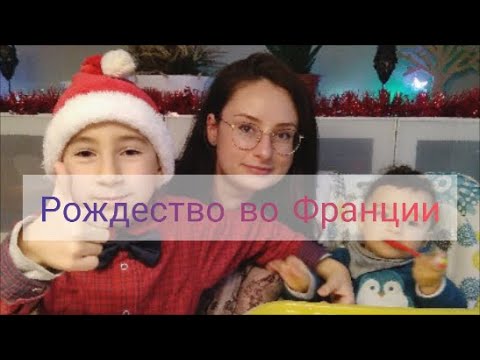 Видео: Рождественский стол за час!Рождество во Франции с любимыми мужчинами!