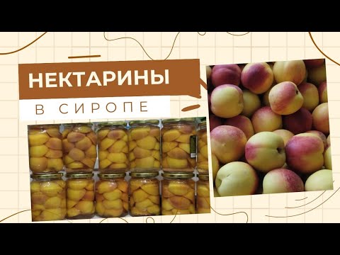 Видео: Выпуск #37. Каждый год готовлю Нектарины в сахарном сиропе, но до нового года уже заканчиваются.