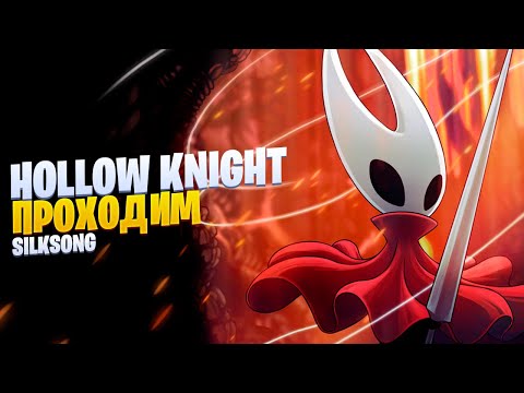 Видео: Наконец-то вышла Hollow Knight: Silksong (1)