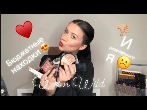 Видео: Бюджетная косметика  Wet n Wild | Лучшее и худше | Бюджетные находки