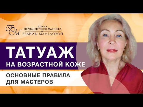 Видео: Татуаж на возрастной коже. Правила и особенности работы.