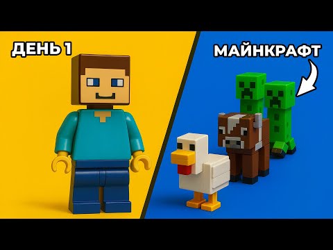 Видео: Виживання з нуля у LEGO Minecraft!