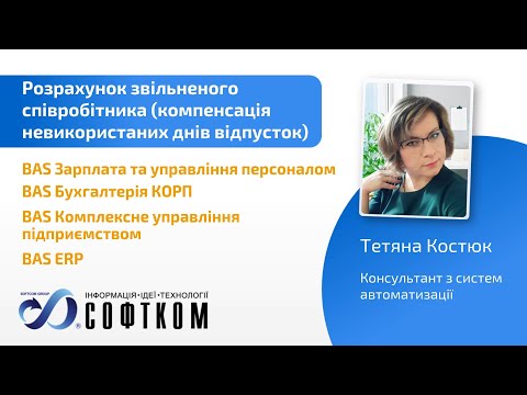 Видео: Компенсація при звільненні невикористаних днів відпустки, набутих до 2024 року, в програмі BAS