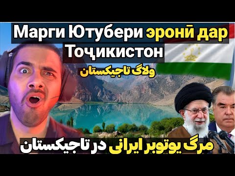 Видео: Сафари Ютубери Эрон ба Точикистон 🇮🇷🇭🇺 سفر یوتوبر ایرانی به تاجیکستان