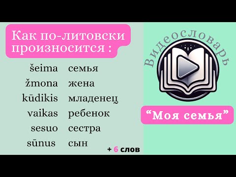 Видео: Литовский язык. Видеословарь. Набор «Моя Семья». В описании ссылка на словарные карточки