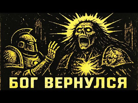 Видео: Что происходит когда ИМПЕРАТОР Пробуждается в Warhammer 40k?
