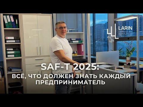 Видео: SAF-T на практике: как не попасть под штрафы в 2025 году