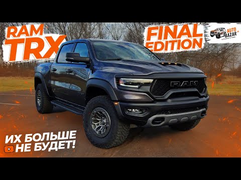 Видео: Их больше НЕ БУДЕТ! Обзор 2024 RAM TRX FINAL EDITION: чем отличаются ФИНАЛЬНЫЕ Ram TRX от обычных?