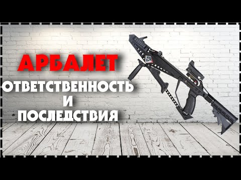 Видео: Где Можно Стрелять С Арбалета / Арбалет Ответственность и Последствия