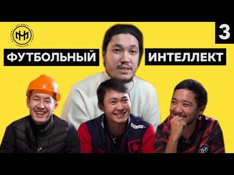 Видео: ФУТБОЛЬНЫЙ ИНТЕЛЛЕКТ 3 ВЫПУСК/ Арчи Алдик Джуниор
