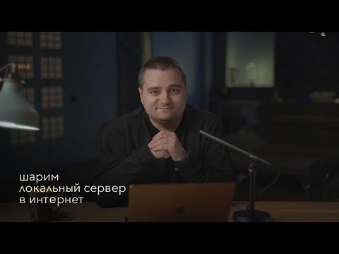 Видео: Доступ из интернета к локальному веб-серверу: ngrok, localtunnel, serveo