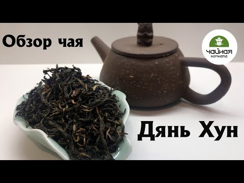 Видео: Обзор чая Дянь Хун