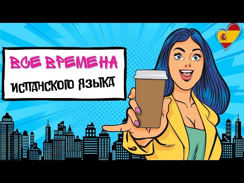 Видео: Как выучить все времена испанского языка? 90% грамматики за 20 минут. Без воды.