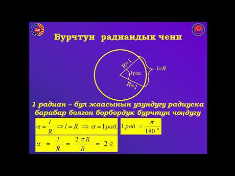 Видео: Бурчтун радиандык чени