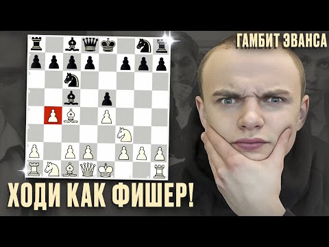 Видео: Разносите в Гамбите Эванса как Роберт Фишер!